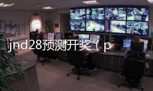 jnd28预测开奖（pc28开奖号码）